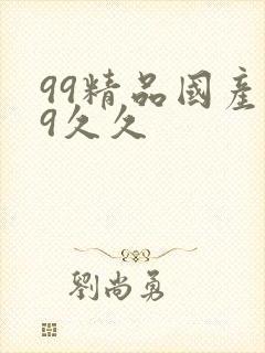 99精品国产99久久