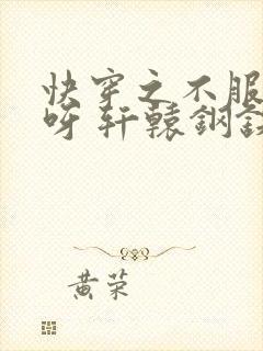 快穿之不服来战呀 轩辕钢铁txt