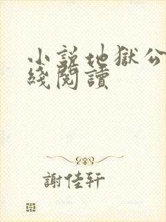 小说地狱公寓在线阅读