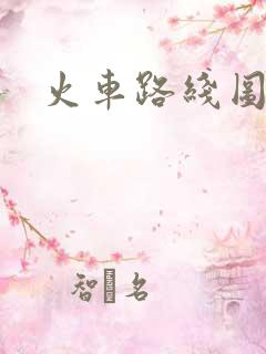 火车路线图高清