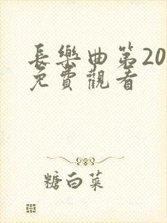 长乐曲第20集免费观看