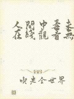 人间中毒未删减在线观看无删减