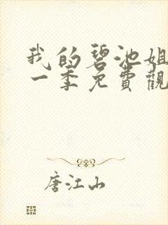 我的碧池姐姐第一季免费观看全集