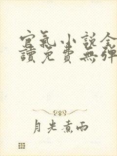 官气小说全文阅读免费无弹窗