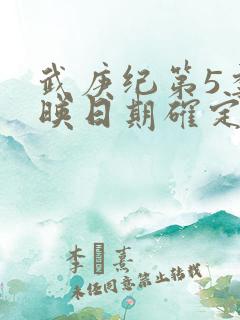 武庚纪第5季上映日期确定