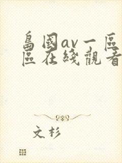 岛国av一区二区在线观看