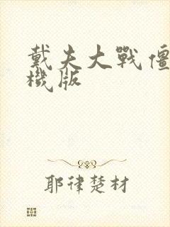 戴夫大战僵尸手机版