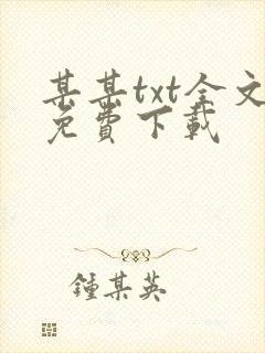 某某txt全文免费下载