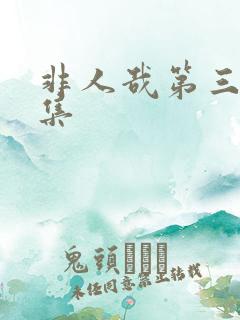 非人哉第三季全集