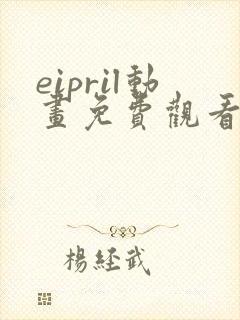 eipril动画免费观看高清