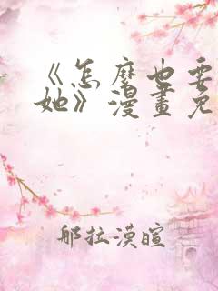 《怎么也要不够她》漫画免费阅读