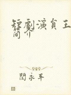 短剧演员王彦鑫简介