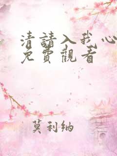 清请入我心短剧免费观看