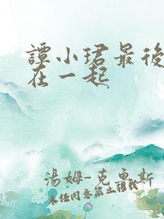 谭小珺最后和谁在一起