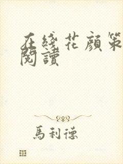 在线花颜策免费阅读