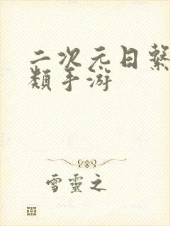 二次元日系卡牌类手游