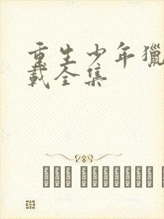 重生少年猎美下载全集