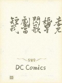 短剧闪婚老公捧我当歌星免费观看