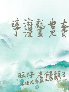 这游戏也太真实了漫画免费