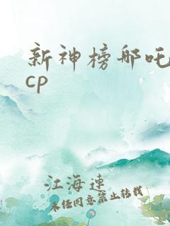 新神榜哪吒重生cp