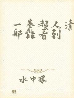 一拳超人清炭在哪能看到