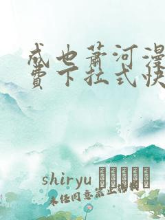 成也萧河漫画免费下拉式快看漫画