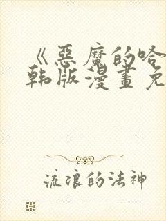 《恶魔的哈娜》韩版漫画免费