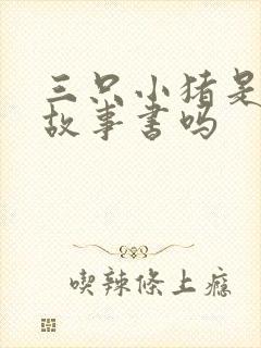 三只小猪是童话故事书吗