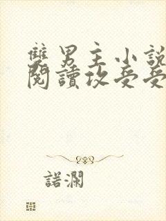 双男主小说免费阅读攻受受的小说