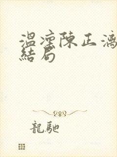 温凛陈正漓原著结局