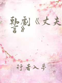 韩剧《丈夫的谎言》