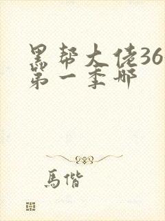 黑帮大佬365第一季哪