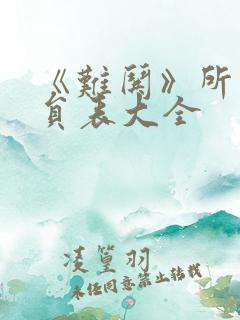 《难哄》所有演员表大全