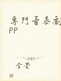 专门看泰剧的app