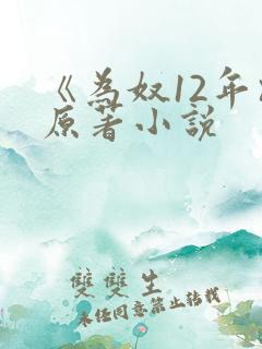 《为奴12年》原著小说