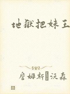 地狱把妹王攻略