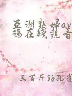 亚洲熟妇av乱码在线观看