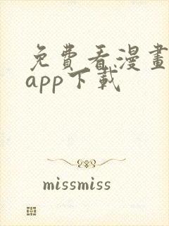 免费看漫画大全app下载