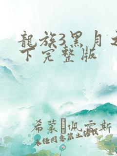 龙族3黑月之潮下完整版