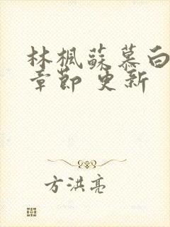 林枫苏慕白最新章节 更新