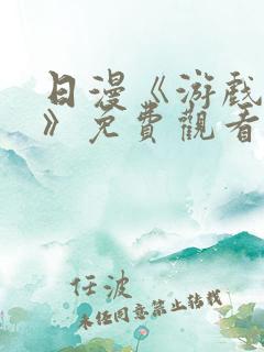 日漫《游戏达人》免费观看