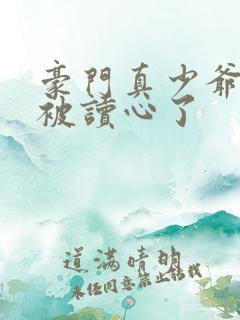 豪门真少爷穿书被读心了