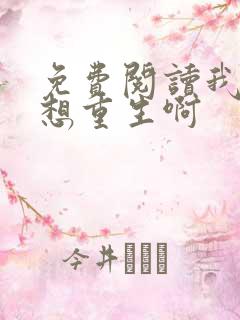 免费阅读我真没想重生啊