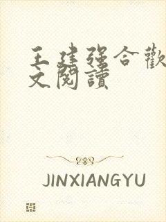 王建强合欢宗全文阅读