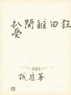 扒开雏田狂柔难受