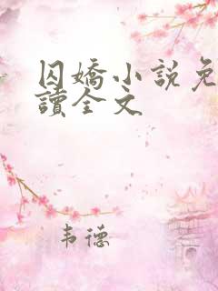 囚娇小说免费阅读全文