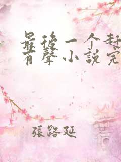 最后一个赶尸人有声小说完整