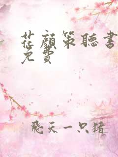 花颜策听书全集免费