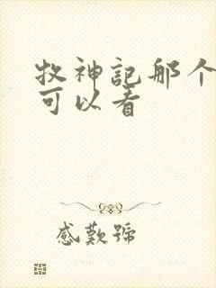 牧神记那个平台可以看