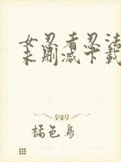 女忍者忍法帖 未删减下载